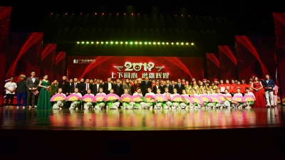 2019年“上下同心·誠就輝煌”新春文藝聯(lián)歡會(huì)