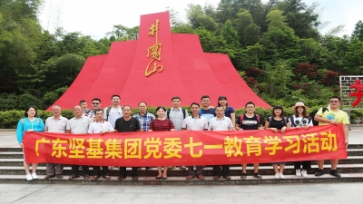 感黨恩，跟黨走 ——2017年廣東堅基集團黨委舉行七?一教育學習活動