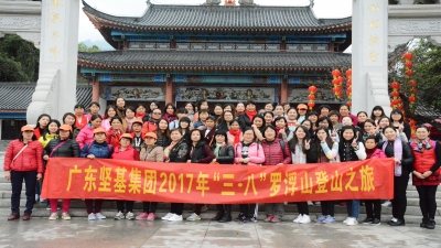 2017年廣東堅(jiān)基集團(tuán)開展“三?八”婦女節(jié)踏春登山活動