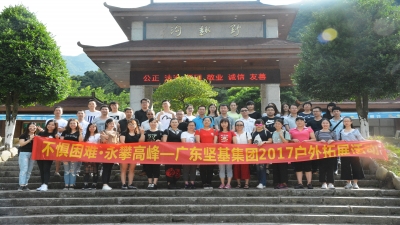 勇攀高峰 激流勇進(jìn) ——2017年集團(tuán)總部戶外拓展活動