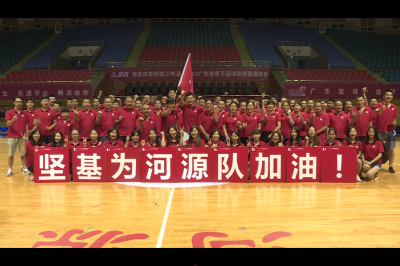 堅(jiān)不可摧 基業(yè)長青——堅(jiān)基為河源男籃加油助威