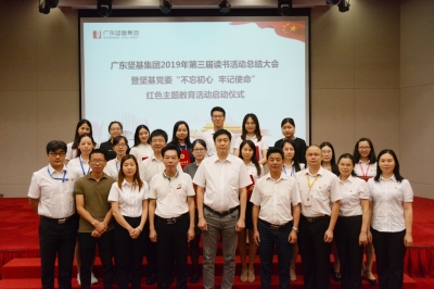 書香養(yǎng)正  越讀越美——廣東堅(jiān)基集團(tuán)2019年第三屆讀書系列活動圓滿落下帷幕