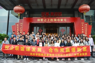 校企合作謀發(fā)展，合作共贏譜新篇——嘉應(yīng)學院師生參觀交流之走進堅基集團活動圓滿結(jié)束