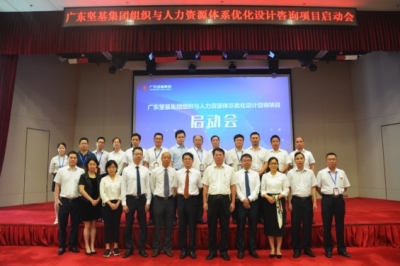 揚帆起航 再踏征程——廣東堅基集團組織與人力資源體系優(yōu)化設計咨詢項目順利啟動