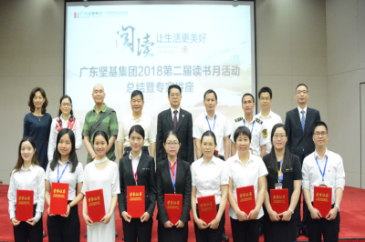 最是書香能致遠(yuǎn)——廣東堅基集團2018(第二屆)讀書月活動圓滿落幕