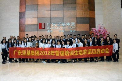 春種一粒粟，秋收萬顆子——廣東堅基集團2018年管理培訓(xùn)生項目啟動會