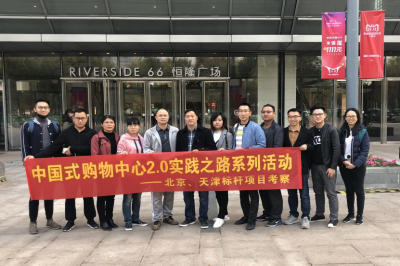 堅(jiān)基商業(yè)丨中國(guó)式購(gòu)物中心2.0的實(shí)踐之路—堅(jiān)基龍行動(dòng)之走進(jìn)天津、北京標(biāo)桿項(xiàng)目考察活動(dòng)
