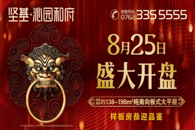 堅基地產丨一城榮啟 全城敬仰【 堅基·沁園和府 】明日盛大開盤！