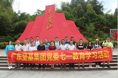 感黨恩，跟黨走——廣東堅(jiān)基集團(tuán)黨委舉行七?一教育學(xué)習(xí)活動(dòng)