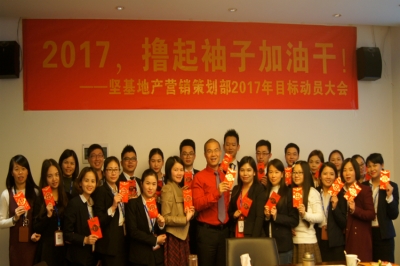 堅基地產(chǎn)丨2017，擼起袖子加油干！——堅基地產(chǎn)?營銷策劃部2017年目標(biāo)動員大會順利召開