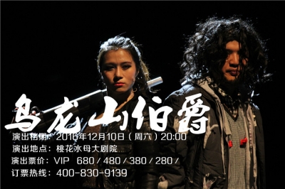 堅基演藝丨門票6.5折開搶 - 開心麻花最賣座作品《烏龍山伯爵》來河源啦！