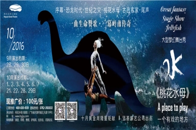 堅(jiān)基演藝丨大型夢(mèng)幻舞臺(tái)秀《桃花水母》旅游版國(guó)慶連演七天！