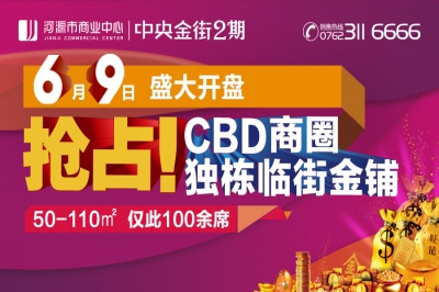 堅(jiān)基商業(yè)丨2016河源超級(jí)“搶鋪”大行動(dòng)！ ————河源市商業(yè)中心︱中央金街2期6月9日盛大開盤