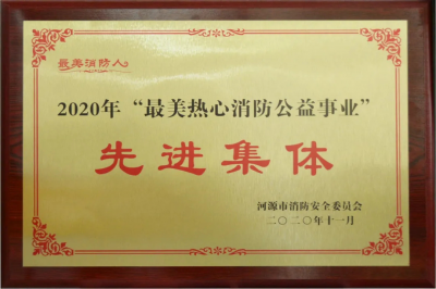 喜訊 - 堅(jiān)基集團(tuán)榮獲“最美熱心消防公益事業(yè)先進(jìn)集體” 稱(chēng)號(hào)