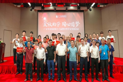 金秋助學(xué)·同心圓夢(mèng)——廣東堅(jiān)基集團(tuán)舉辦第十六屆教育獎(jiǎng)學(xué)金發(fā)放儀式