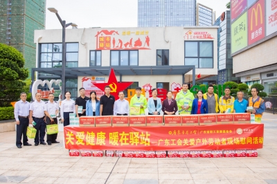廣東工會(huì)關(guān)愛(ài)戶(hù)外勞動(dòng)者現(xiàn)場(chǎng)慰問(wèn)活動(dòng)在堅(jiān)基商圈工會(huì)愛(ài)心驛站開(kāi)展