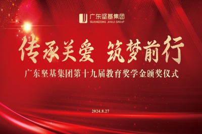 傳承關(guān)愛 筑夢前行 - 廣東堅基集團第十九屆教育獎學金頒獎儀式順利舉行