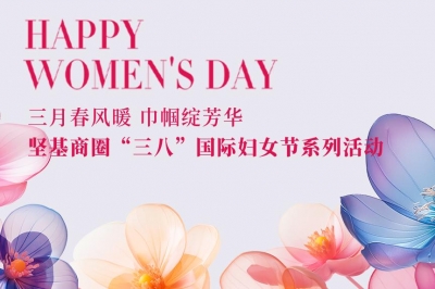 三月春風(fēng)暖 巾幗綻芳華 - 堅(jiān)基商圈有序開(kāi)展“三八”國(guó)際婦女節(jié)系列活動(dòng)